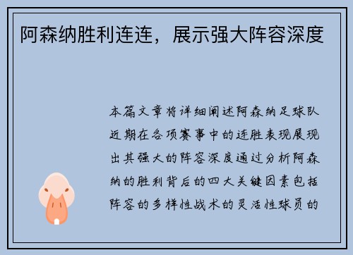 阿森纳胜利连连，展示强大阵容深度