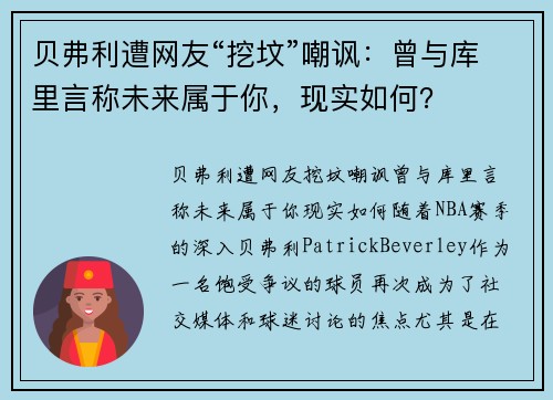贝弗利遭网友“挖坟”嘲讽：曾与库里言称未来属于你，现实如何？