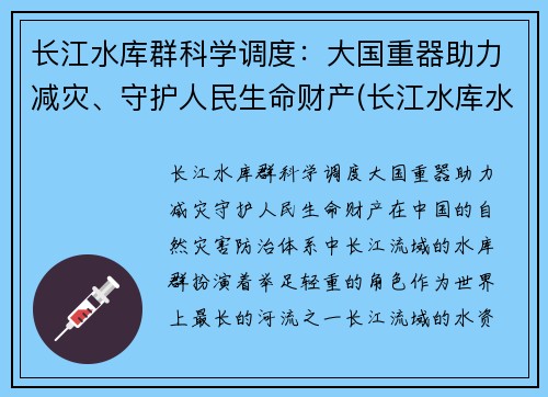 长江水库群科学调度：大国重器助力减灾、守护人民生命财产(长江水库水电站)