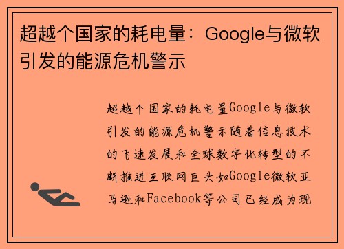 超越个国家的耗电量：Google与微软引发的能源危机警示