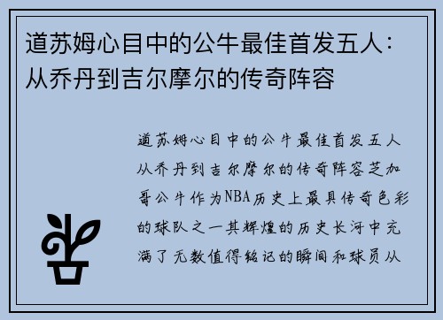 道苏姆心目中的公牛最佳首发五人：从乔丹到吉尔摩尔的传奇阵容