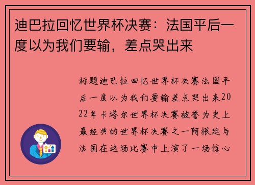 迪巴拉回忆世界杯决赛：法国平后一度以为我们要输，差点哭出来