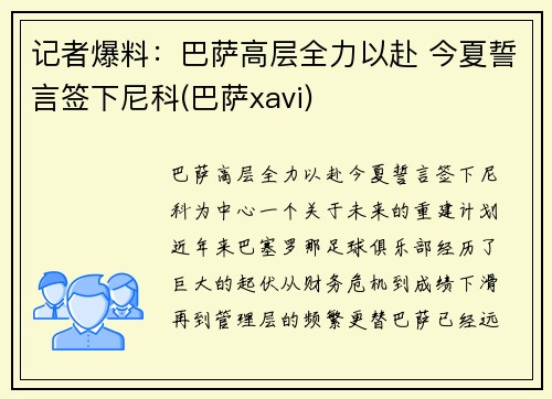 记者爆料：巴萨高层全力以赴 今夏誓言签下尼科(巴萨xavi)