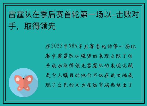 雷霆队在季后赛首轮第一场以-击败对手，取得领先