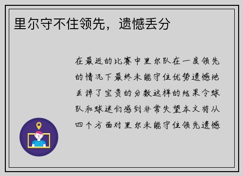 里尔守不住领先，遗憾丢分