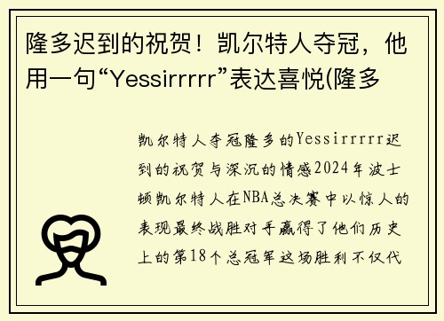 隆多迟到的祝贺！凯尔特人夺冠，他用一句“Yessirrrrr”表达喜悦(隆多在凯尔特人几号)