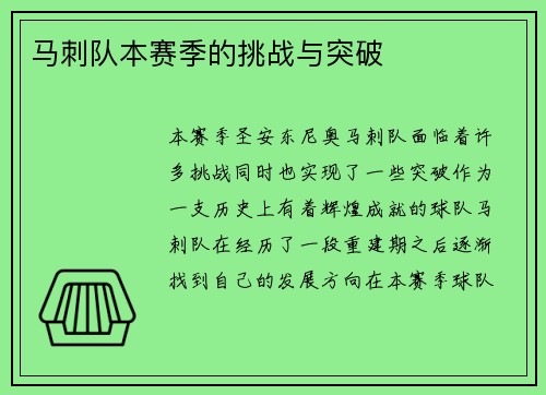 马刺队本赛季的挑战与突破