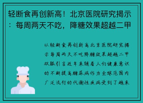 轻断食再创新高！北京医院研究揭示：每周两天不吃，降糖效果超越二甲双胍