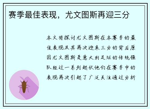 赛季最佳表现，尤文图斯再迎三分