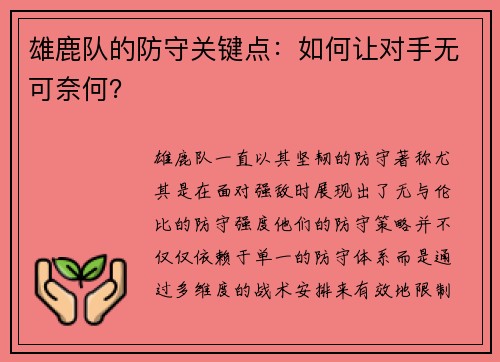 雄鹿队的防守关键点：如何让对手无可奈何？