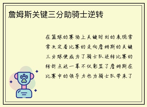 詹姆斯关键三分助骑士逆转