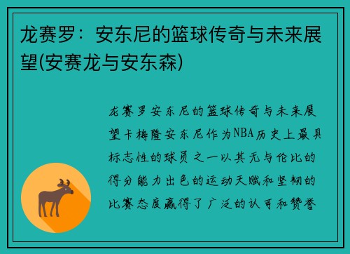 龙赛罗：安东尼的篮球传奇与未来展望(安赛龙与安东森)