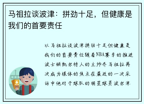 马祖拉谈波津：拼劲十足，但健康是我们的首要责任