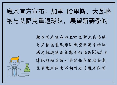 魔术官方宣布：加里-哈里斯、大瓦格纳与艾萨克重返球队，展望新赛季的机遇与挑战
