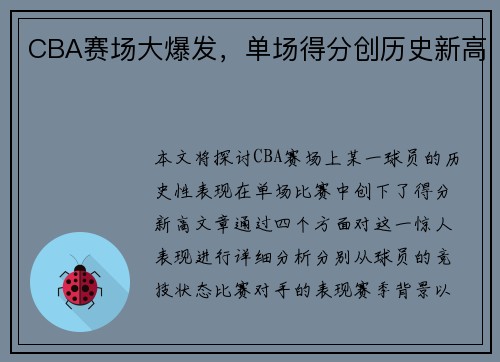 CBA赛场大爆发，单场得分创历史新高