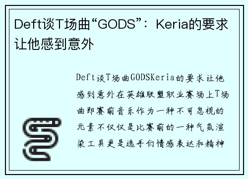 Deft谈T场曲“GODS”：Keria的要求让他感到意外