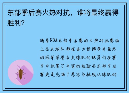 东部季后赛火热对抗，谁将最终赢得胜利？