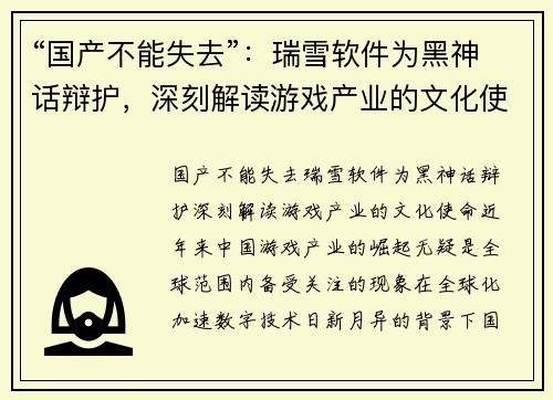 “国产不能失去”：瑞雪软件为黑神话辩护，深刻解读游戏产业的文化使命