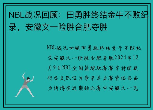 NBL战况回顾：田勇胜终结金牛不败纪录，安徽文一险胜合肥夺胜