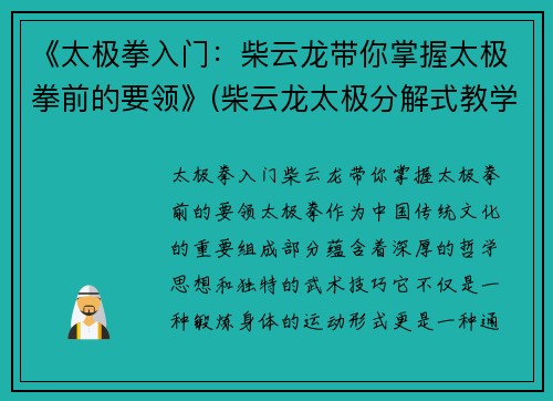 《太极拳入门：柴云龙带你掌握太极拳前的要领》(柴云龙太极分解式教学)