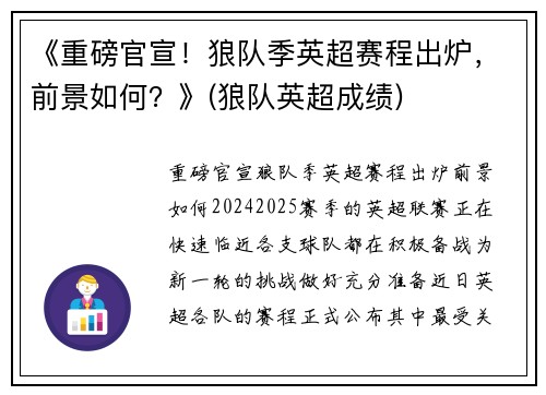 《重磅官宣！狼队季英超赛程出炉，前景如何？》(狼队英超成绩)