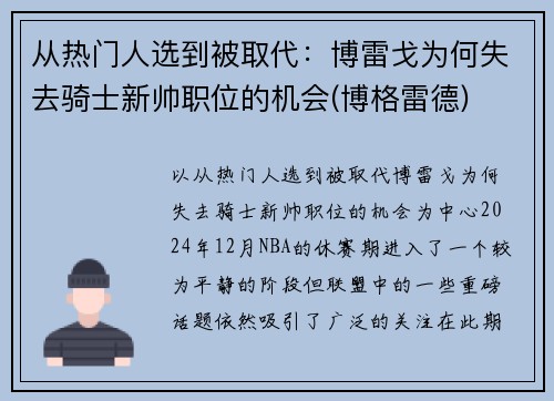 从热门人选到被取代：博雷戈为何失去骑士新帅职位的机会(博格雷德)