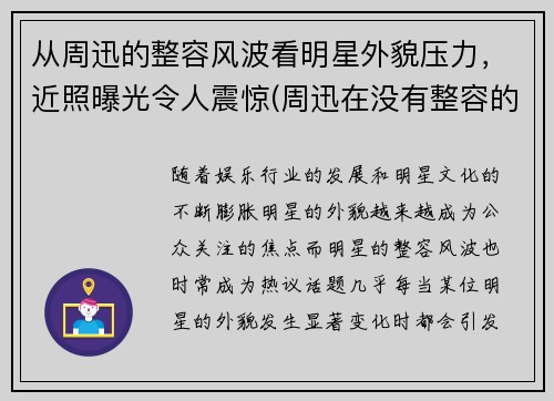 从周迅的整容风波看明星外貌压力，近照曝光令人震惊(周迅在没有整容的年代)