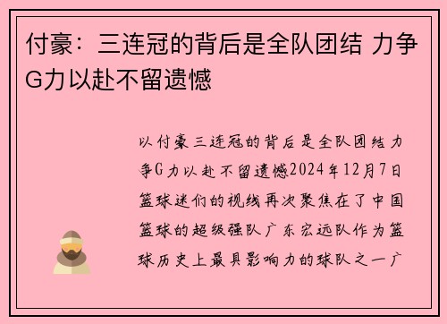 付豪：三连冠的背后是全队团结 力争G力以赴不留遗憾