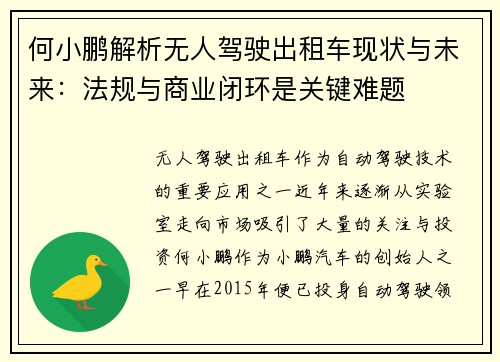 何小鹏解析无人驾驶出租车现状与未来：法规与商业闭环是关键难题