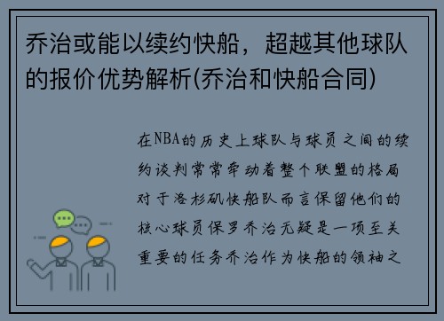 乔治或能以续约快船，超越其他球队的报价优势解析(乔治和快船合同)