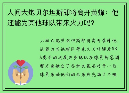 人间大炮贝尔坦斯即将离开黄蜂：他还能为其他球队带来火力吗？