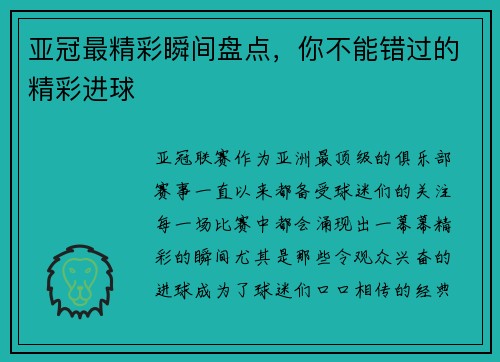 亚冠最精彩瞬间盘点，你不能错过的精彩进球