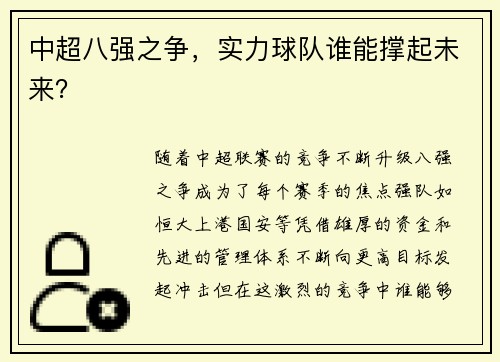 中超八强之争，实力球队谁能撑起未来？