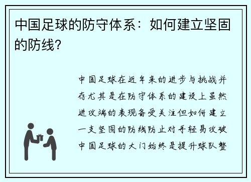 中国足球的防守体系：如何建立坚固的防线？