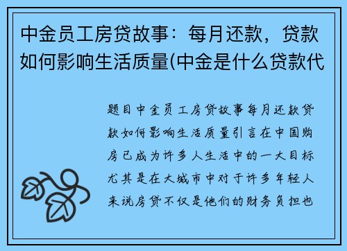 中金员工房贷故事：每月还款，贷款如何影响生活质量(中金是什么贷款代扣)