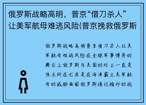 俄罗斯战略高明，普京“借刀杀人”让美军航母难逃风险(普京挽救俄罗斯)