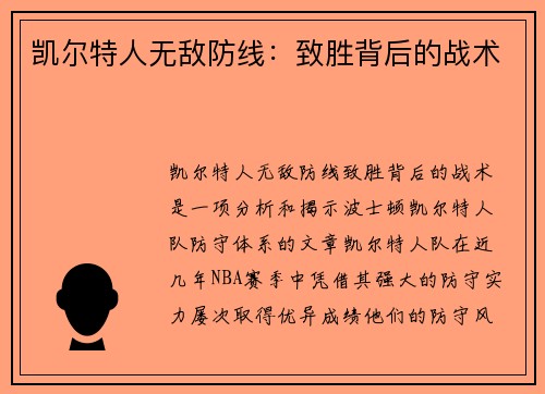 凯尔特人无敌防线：致胜背后的战术