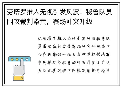劳塔罗推人无视引发风波！秘鲁队员围攻裁判染黄，赛场冲突升级