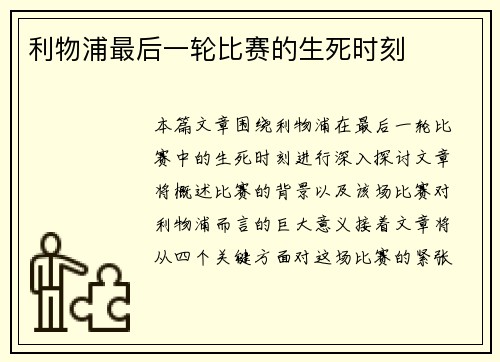 利物浦最后一轮比赛的生死时刻
