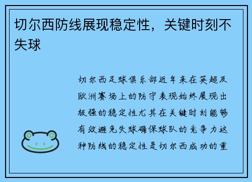 切尔西防线展现稳定性，关键时刻不失球