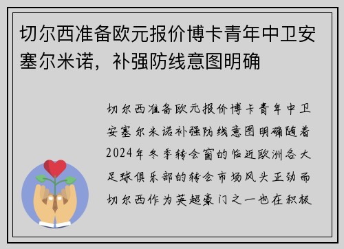 切尔西准备欧元报价博卡青年中卫安塞尔米诺，补强防线意图明确