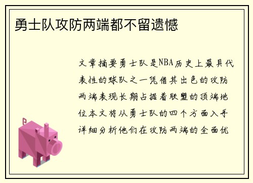 勇士队攻防两端都不留遗憾