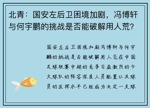 北青：国安左后卫困境加剧，冯博轩与何宇鹏的挑战是否能破解用人荒？