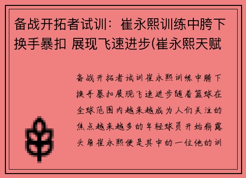 备战开拓者试训：崔永熙训练中胯下换手暴扣 展现飞速进步(崔永熙天赋)