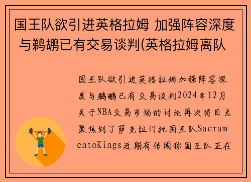国王队欲引进英格拉姆 加强阵容深度 与鹈鹕已有交易谈判(英格拉姆离队)