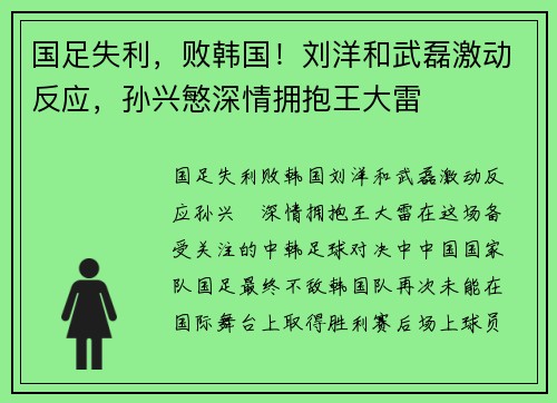国足失利，败韩国！刘洋和武磊激动反应，孙兴慜深情拥抱王大雷