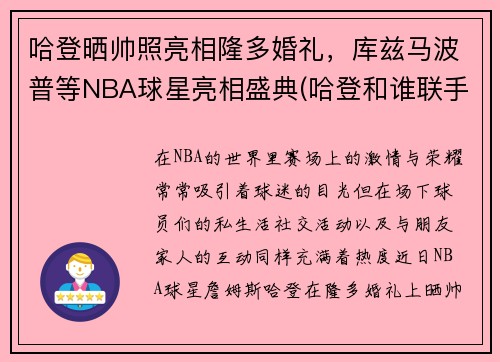 哈登晒帅照亮相隆多婚礼，库兹马波普等NBA球星亮相盛典(哈登和谁联手)