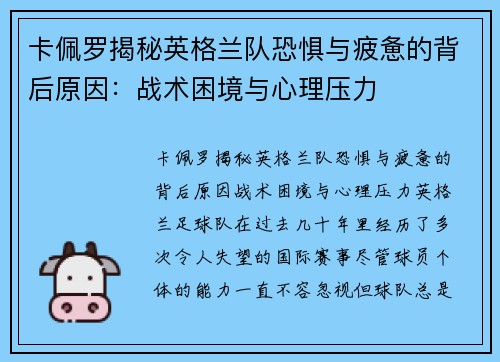卡佩罗揭秘英格兰队恐惧与疲惫的背后原因：战术困境与心理压力