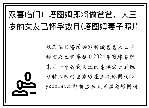 双喜临门！塔图姆即将做爸爸，大三岁的女友已怀孕数月(塔图姆妻子照片)