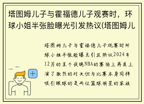 塔图姆儿子与霍福德儿子观赛时，环球小姐半张脸曝光引发热议(塔图姆儿子视频)